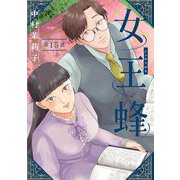 女王蜂【単話】 15（小学館） [電子書籍]