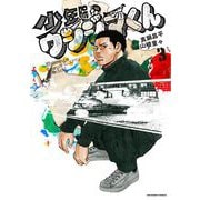 少年院ウシジマくん 3（小学館） [電子書籍]