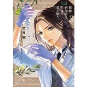 植物病理学は明日の君を願う 3（小学館） [電子書籍]