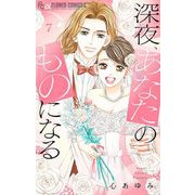 深夜、あなたのものになる 7【電子版限定描きおろし特典つき】（小学館） [電子書籍]