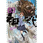 神蛇 3（小学館） [電子書籍]