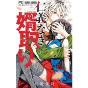 仁義なき婿取り 15（小学館） [電子書籍]