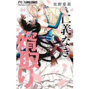 仁義なき婿取り【マイクロ】 84（小学館） [電子書籍]
