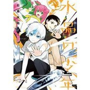 水晶の少年 2（小学館） [電子書籍]