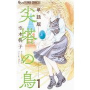 尖塔の鳥【単話】 1（小学館） [電子書籍]