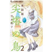 尖塔の鳥【単話】 2（小学館） [電子書籍]