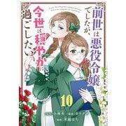 前世は悪役令嬢でしたが、今世は穏やかに過ごしたい【単話】 10（小学館） [電子書籍]