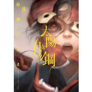 太陽と月の鋼 8（小学館） [電子書籍]