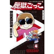 脱獄ごっこ 4（小学館） [電子書籍]