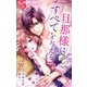 旦那様はすべてを与える 2（小学館） [電子書籍]