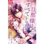 旦那様はすべてを与える 2（小学館） [電子書籍]