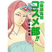 中高一貫！！ 笹塚高校コスメ部！！ 5（小学館） [電子書籍]