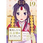 転生したら王女様になりました 19（小学館） [電子書籍]