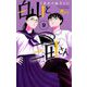 白山と三田さん 9（小学館） [電子書籍]