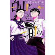 白山と三田さん 9（小学館） [電子書籍]