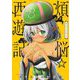 煩悩☆西遊記 8（小学館） [電子書籍]