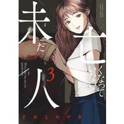 未だ亡くなっていない人 3（小学館） [電子書籍]
