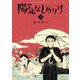 陽気なしめりけ 3（小学館） [電子書籍]