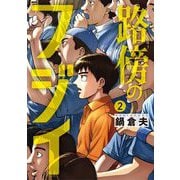 路傍のフジイ 2（小学館） [電子書籍]