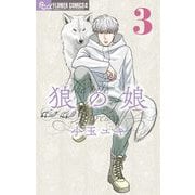 狼の娘 3（小学館） [電子書籍]