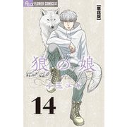 狼の娘【単話】 14（小学館） [電子書籍]