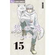 狼の娘【単話】 15（小学館） [電子書籍]