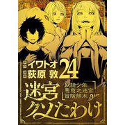 迷宮クソたわけ 奴隷少年悪意之迷宮冒険顛末 24（小学館） [電子書籍]
