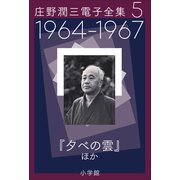庄野潤三電子全集 第5巻 1964～1967年「夕べの雲」ほか（小学館） [電子書籍]