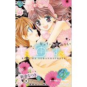 小学館ジュニア文庫 キミは宙のすべて ～ヒロインは眠れない～（小学館） [電子書籍]