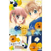小学館ジュニア文庫 キミは宙のすべて ～君のためにできること～（小学館） [電子書籍]