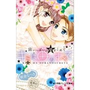 小学館ジュニア文庫 キミは宙のすべて ～宙いっぱいの愛をこめて～（小学館） [電子書籍]