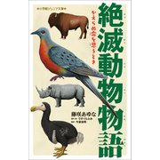 小学館ジュニア文庫 絶滅動物物語 かえらぬ命を思うとき（小学館） [電子書籍]