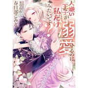 人嫌い王子が溺愛するのは私だけみたいです？（イースト・プレス） [電子書籍]