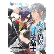 小さな魔女と野良犬騎士 第3話（主婦の友社） [電子書籍]