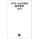 イスラームから見た西洋哲学（河出書房新社） [電子書籍]