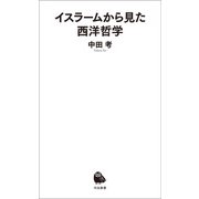 イスラームから見た西洋哲学（河出書房新社） [電子書籍]