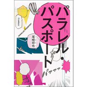 パラレル・パスポート（河出書房新社） [電子書籍]