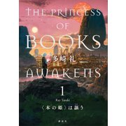 〈本の姫〉は謳う 1（講談社） [電子書籍]