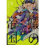 蟻の帝国（4）（新書館） [電子書籍]