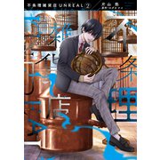 不条理雑貨店UNREAL（2）（新書館） [電子書籍]