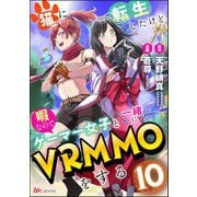 猫に転生したけど、暇なのでゲーマー女子と一緒にVRMMOをする コミック版 （分冊版） 【第10話】（ぶんか社） [電子書籍]