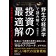 野生の経済学で読み解く 投資の最適解（日本実業出版社） [電子書籍]