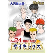 サイキックス「オーズ連載」 Ep.84 最期と始まり（フェアベル） [電子書籍]