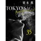 東京サーガ<矢代俊一シリーズ>外伝35 牧神の午後への前奏曲（秋水社ORIGINAL） [電子書籍]