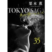 東京サーガ<矢代俊一シリーズ>外伝35 牧神の午後への前奏曲（秋水社ORIGINAL） [電子書籍]
