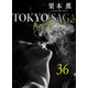 東京サーガ<矢代俊一シリーズ>外伝36 BLACK ROSES（秋水社ORIGINAL） [電子書籍]