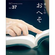 暮らしのおへそ Vol.37（主婦と生活社） [電子書籍]