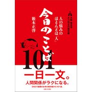 大阪 専念寺 ネコ坊主の掲示板 人の悩みのほとんどは「人」 今日のことば101（主婦と生活社） [電子書籍]