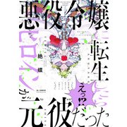 悪役令嬢に転生したらヒロインが元彼だった【コミックス版】（ふゅーじょんぷろだくと） [電子書籍]