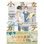小さなカルテ～新米獣医の診療日誌～【コミックス版】（1）（ふゅーじょんぷろだくと） [電子書籍]